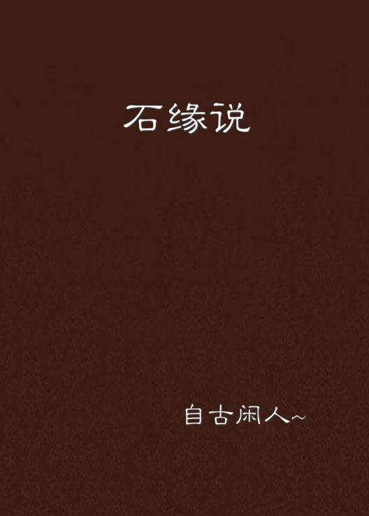 石缘说