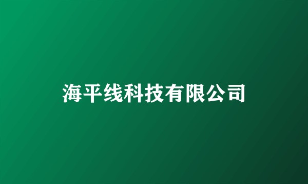海平线科技有限公司