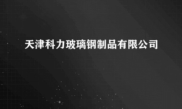 天津科力玻璃钢制品有限公司