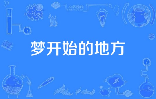 梦开始的地方（湖北省十堰市第二中学校歌）