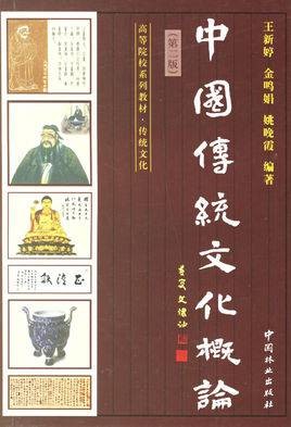 中国传统文化概论（2005年浙江大学出版社出版的图书）