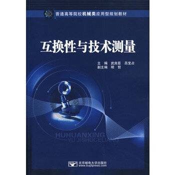 互换性与技术测量（2009年北京邮电大学出版社出版的图书）