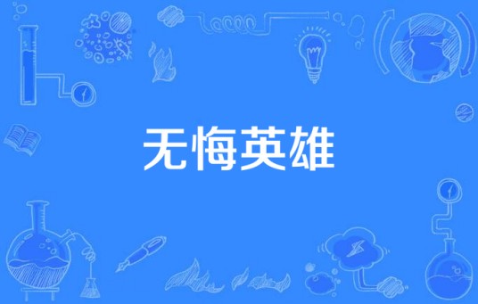 无悔英雄（2011年常戎、吴晓敏主演涉案电视剧）