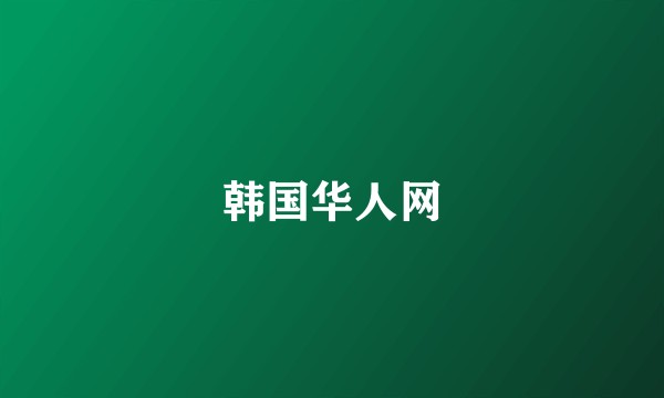 韩国华人网
