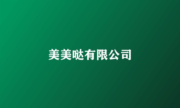 美美哒有限公司