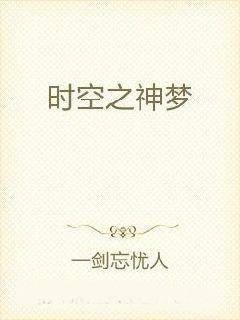 时空之神梦
