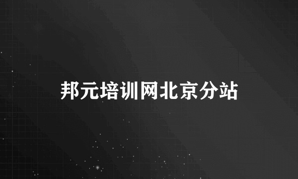 邦元培训网北京分站