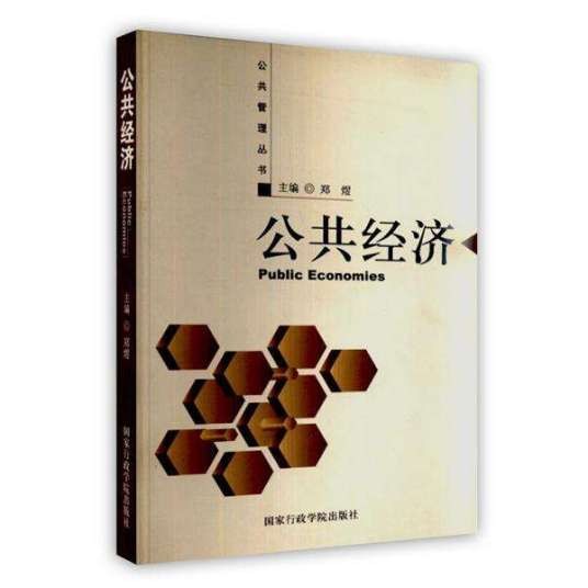 公共经济(2005年国家行政学院出版社出版的图书)