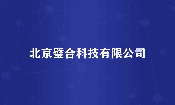 北京璧合科技有限公司