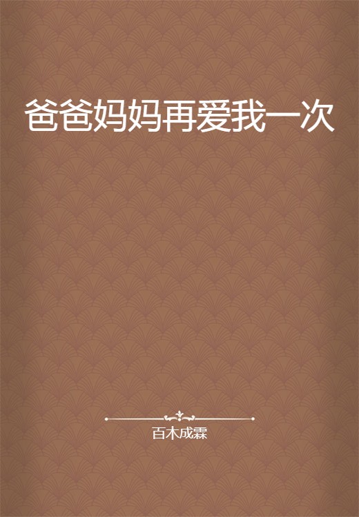 爸爸妈妈再爱我一次