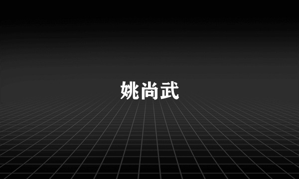 姚尚武