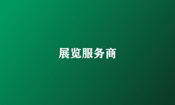 展览服务商