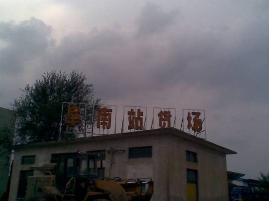 阜南站