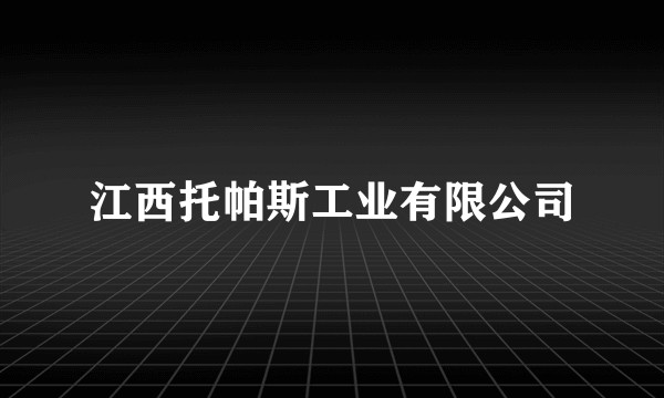 江西托帕斯工业有限公司