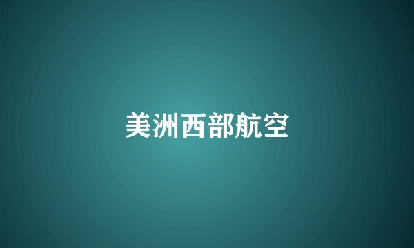 美洲西部航空