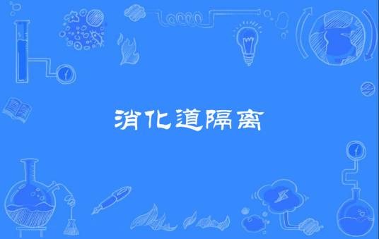 消化道隔离