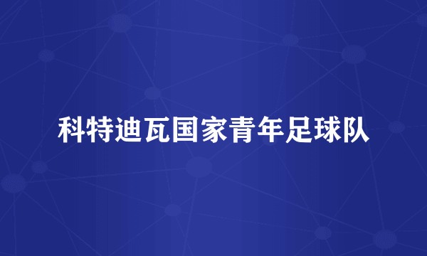 科特迪瓦国家青年足球队