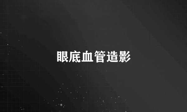 眼底血管造影