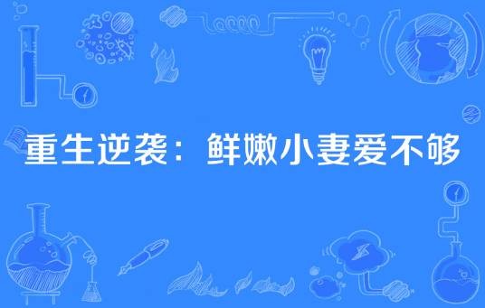 重生逆袭：鲜嫩小妻爱不够