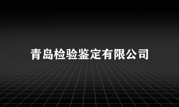 青岛检验鉴定有限公司