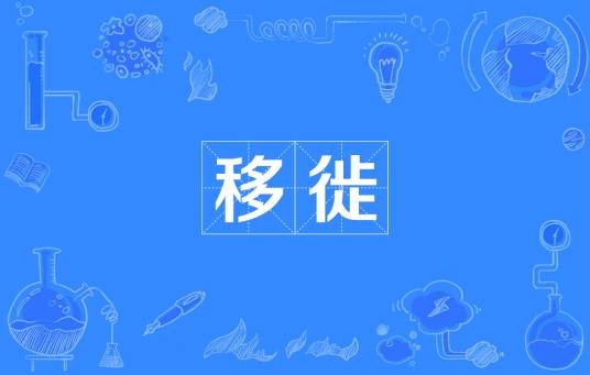 移徙