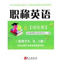 职称英语综合类2012版