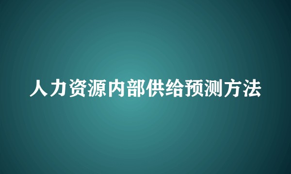 人力资源内部供给预测方法