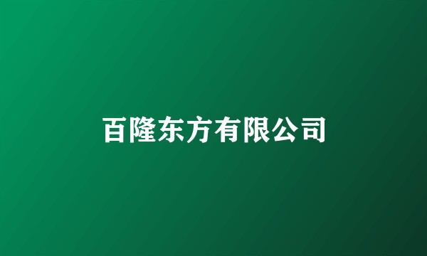 百隆东方有限公司