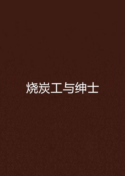 烧炭工与绅士
