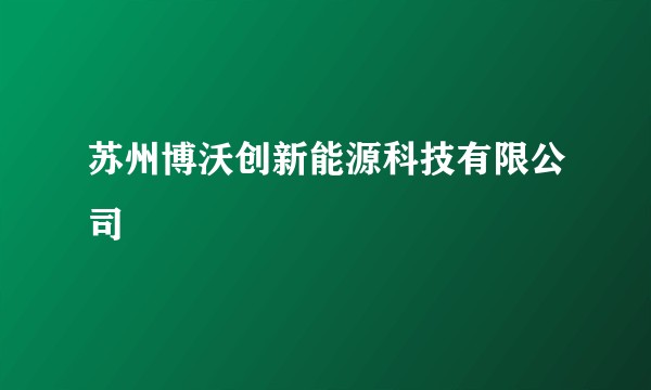 苏州博沃创新能源科技有限公司