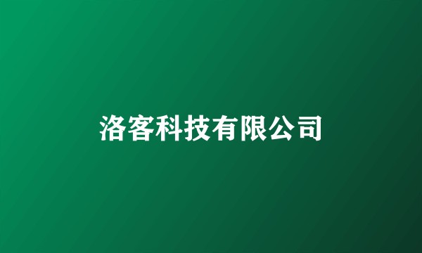 洛客科技有限公司
