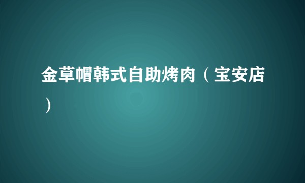 金草帽韩式自助烤肉（宝安店）