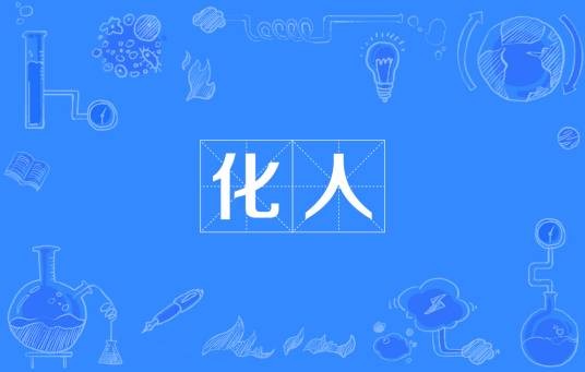 化人(古代名词)