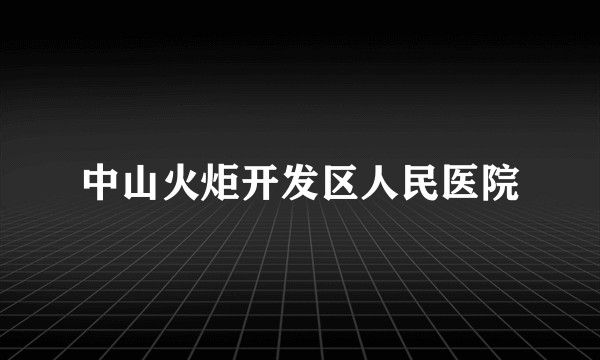 中山火炬开发区人民医院
