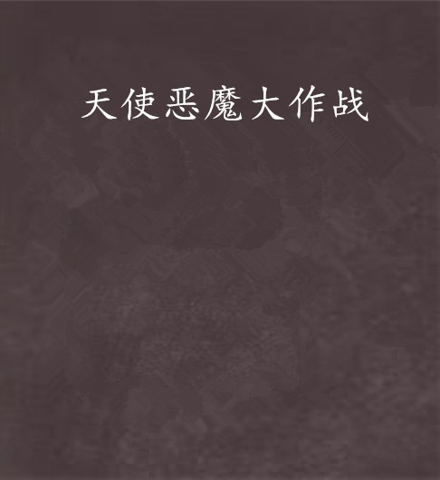 天使恶魔大作战