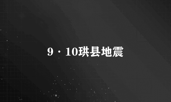 9·10珙县地震