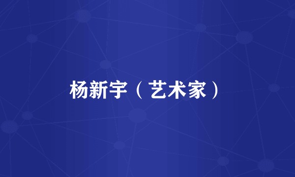 杨新宇（艺术家）