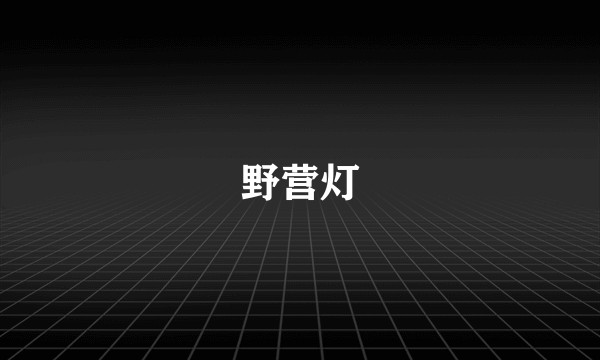 野营灯