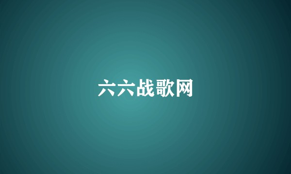 六六战歌网