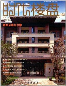 时代楼盘：赖特风格在中国