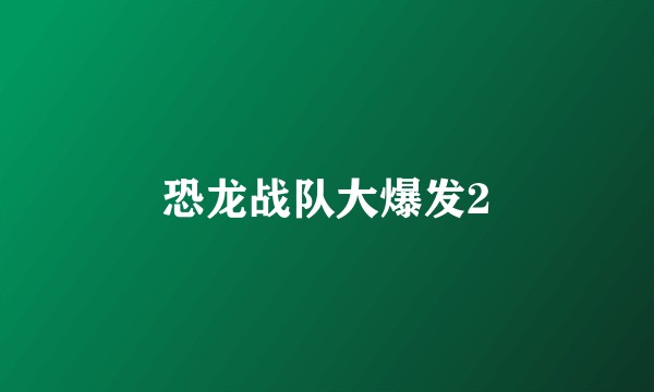 恐龙战队大爆发2