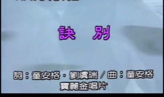 诀别（童安格演唱歌曲）