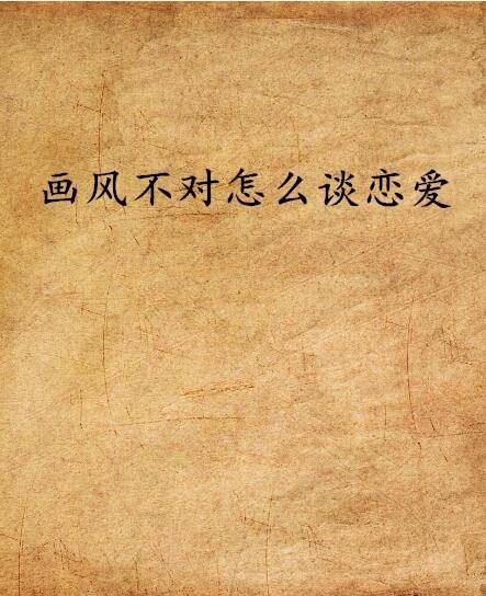 画风不对怎么谈恋爱