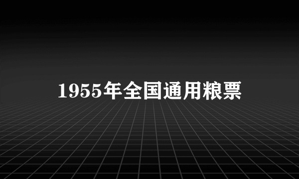 1955年全国通用粮票