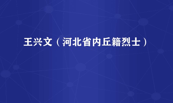 王兴文（河北省内丘籍烈士）