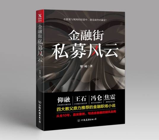 金融街：私募风云