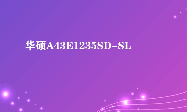 华硕A43E1235SD-SL