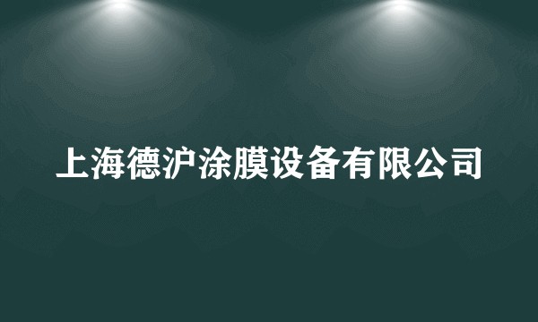 上海德沪涂膜设备有限公司