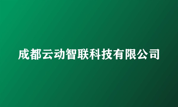成都云动智联科技有限公司