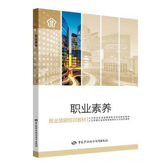职业素养（2019年中国劳动社会保障出版社出版的图书）